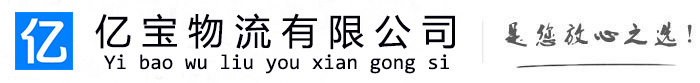 常熟亿宝物流运输公司